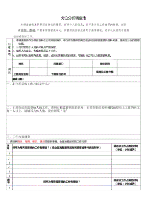 岗位分析调查表.docx