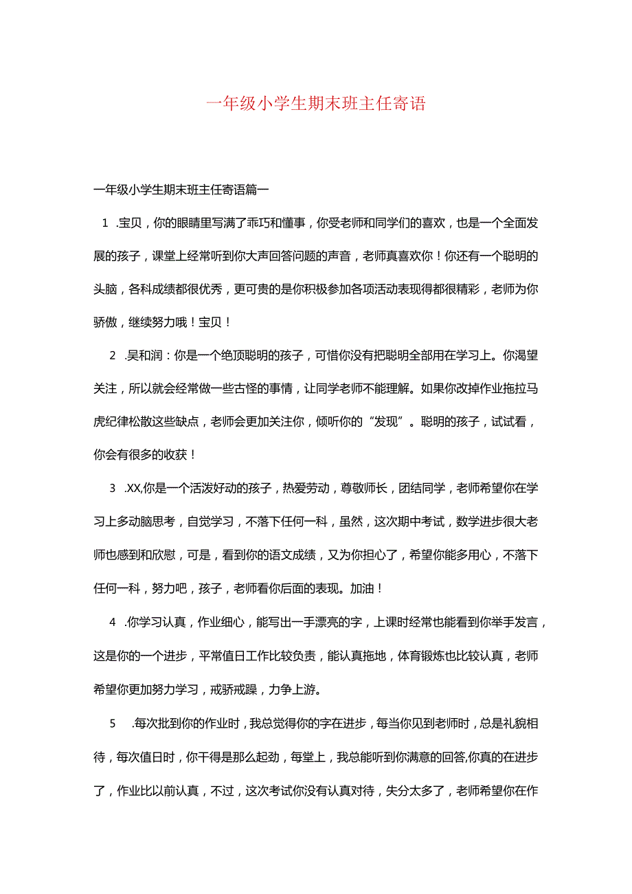 一年级小学生期末班主任寄语.docx_第1页