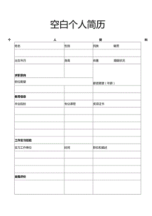 个人简历空白表格(34).docx