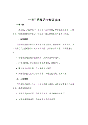 一通三防及防突专项措施.docx