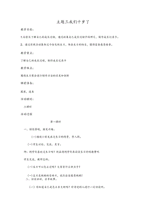 【精编教案】苏少版小学四年级上册综合实践活动教案4-3主题三我们十岁了.docx