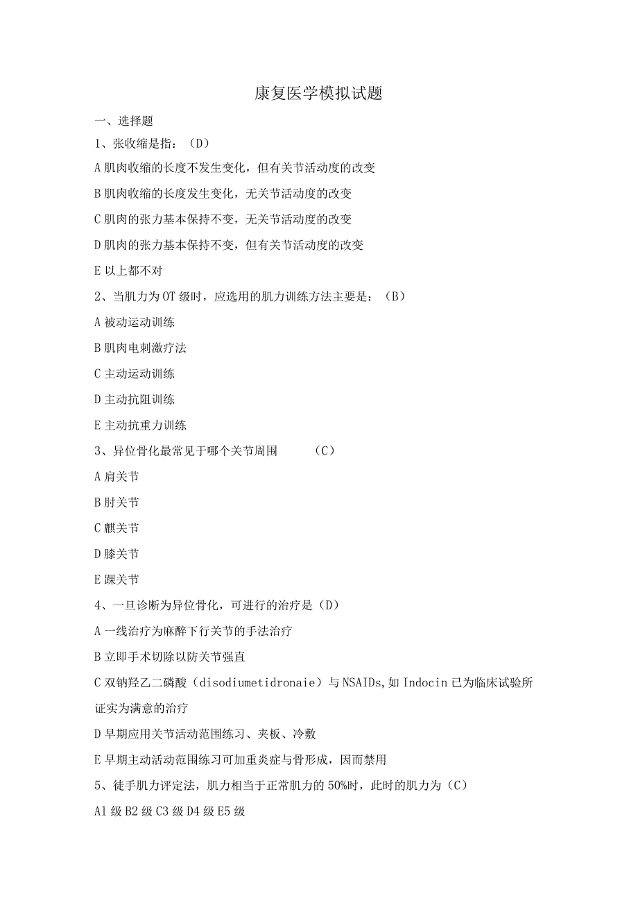 【模拟卷】康复医学试卷2份.docx_第1页