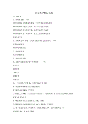 【模拟卷】康复医学试卷2份.docx