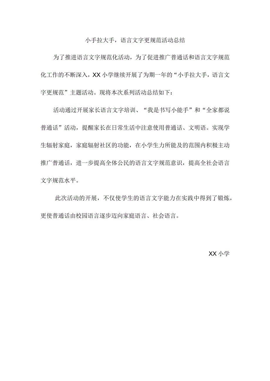 小手拉大手语言文字更规范活动总结.docx_第1页