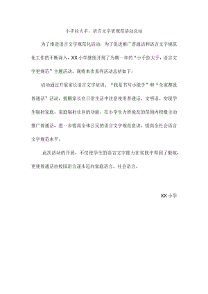 小手拉大手语言文字更规范活动总结.docx