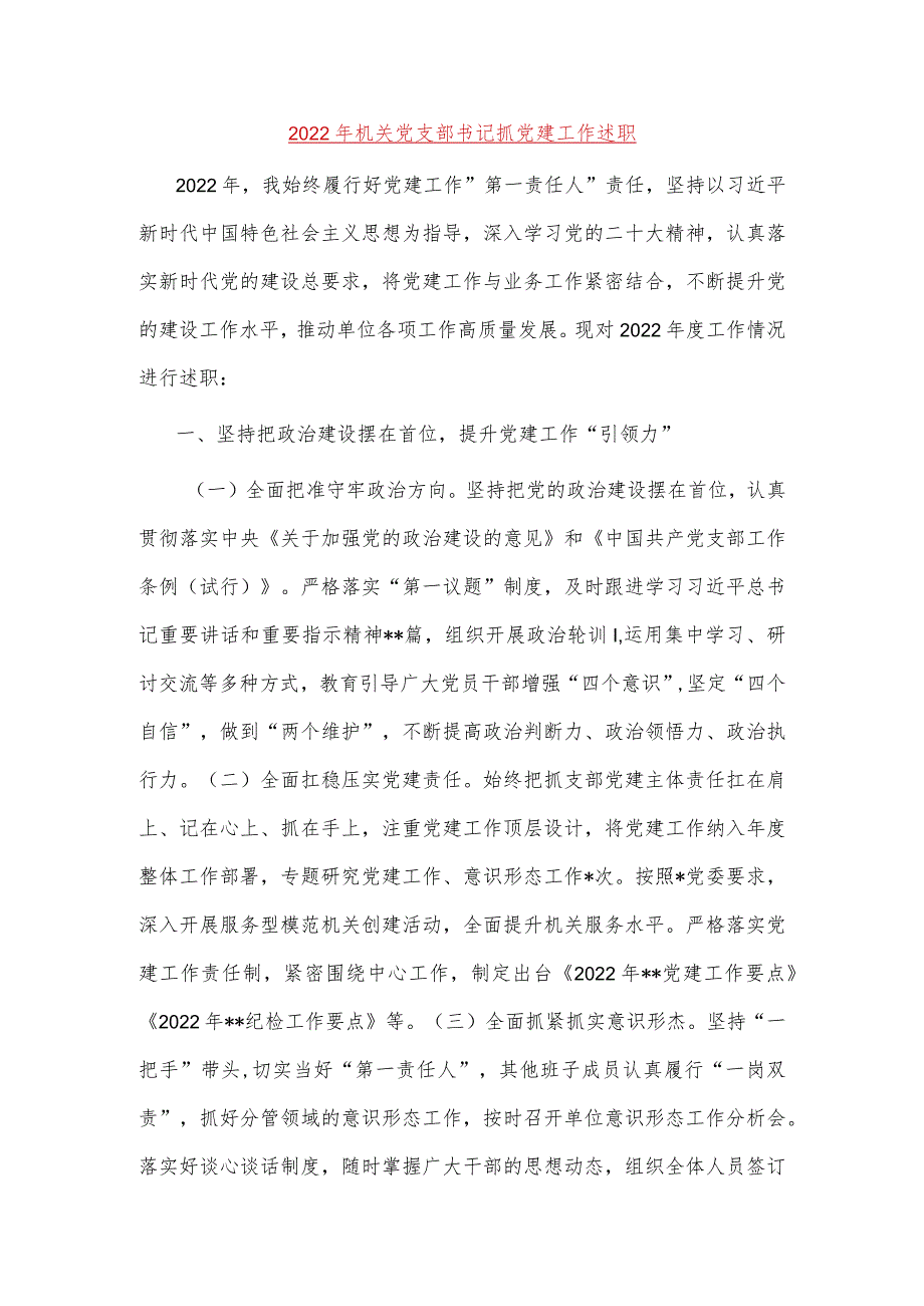 【最新党政公文】__机关党支部书记抓党建工作述郑ㄕ戆妫┌.docx_第1页