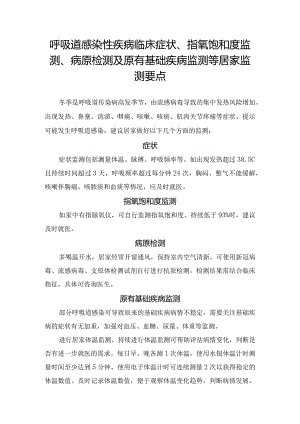 呼吸道感染性疾病临床症状、指氧饱和度监测、病原检测及原有基础疾病监测等居家监测要点.docx