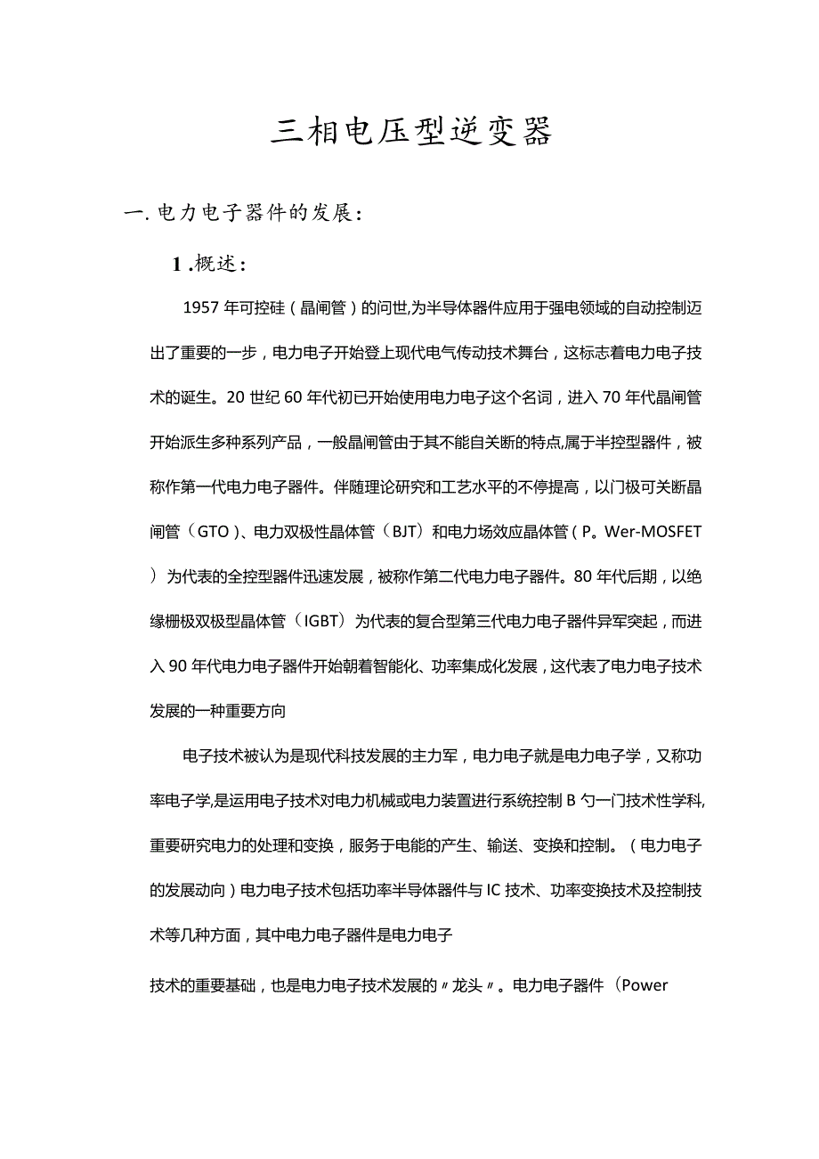 三相电压型逆变器设计课程.docx_第1页