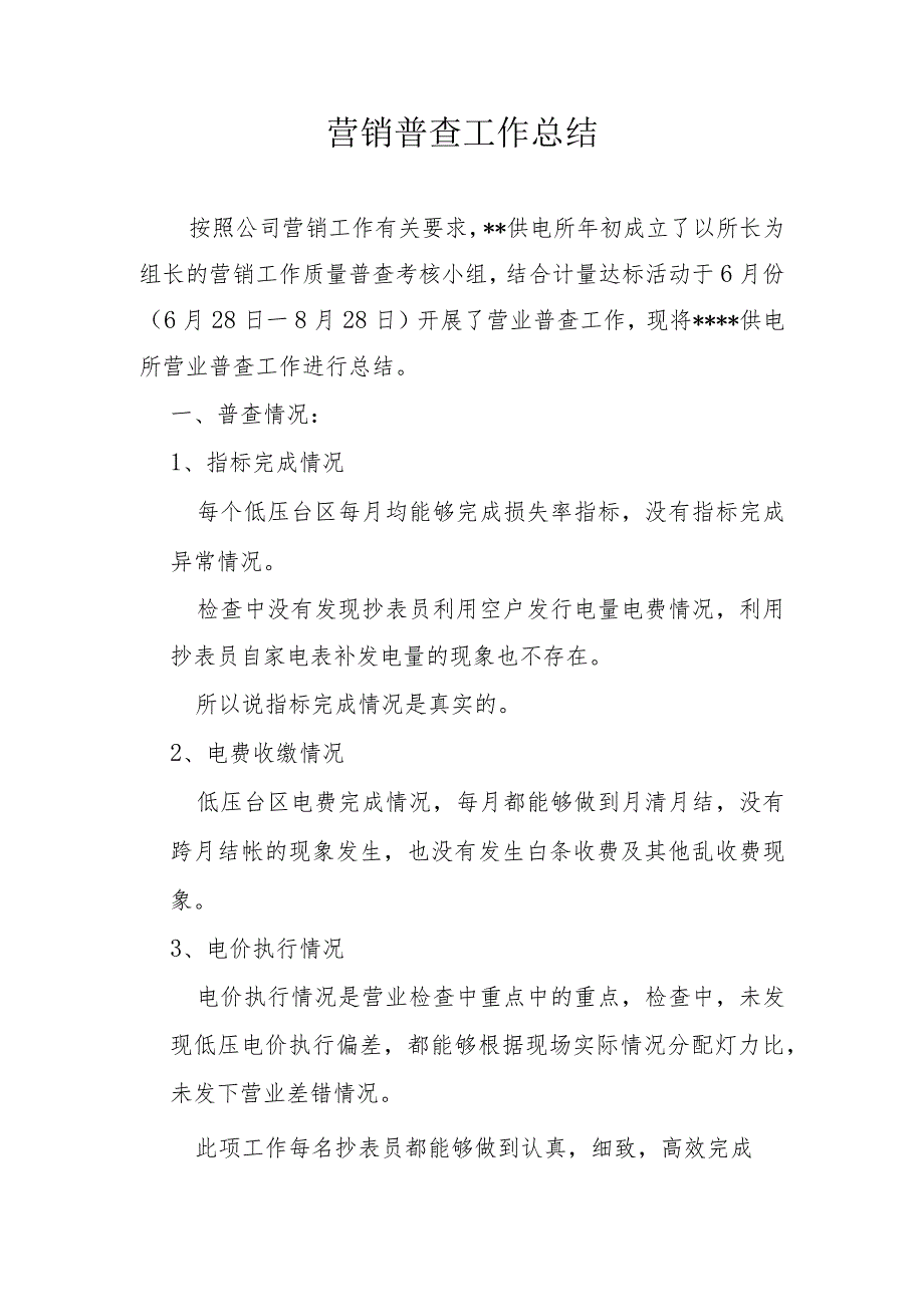 供电公司、供电所营销普查工作总结.docx_第1页