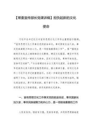 【常委宣传部长党课讲稿】担负起新的文化使命.docx