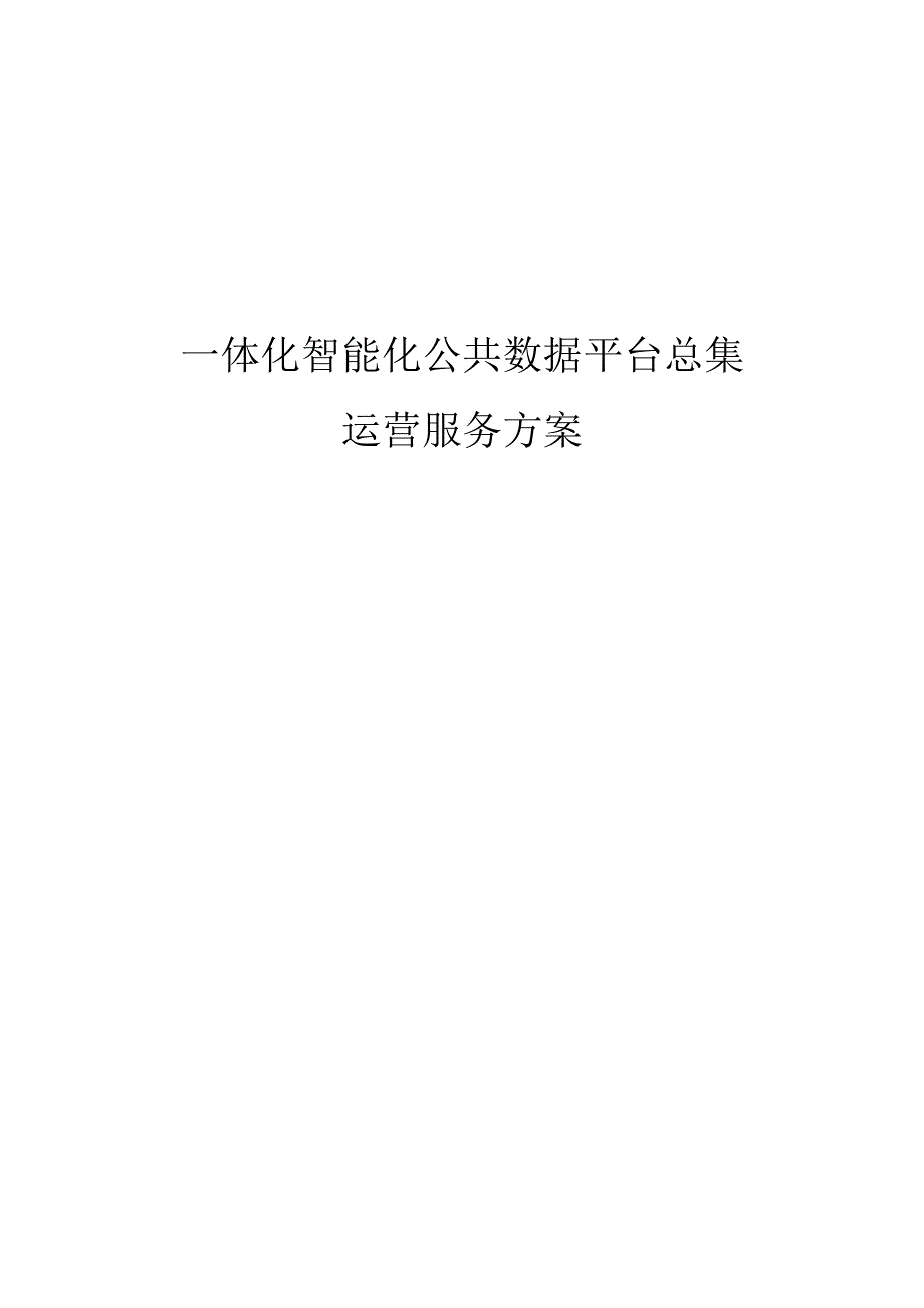 一体化智能化公共数据平台总集运营服务方案.docx_第1页