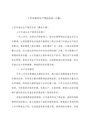 上半年渔业生产情况总结（3篇）.docx