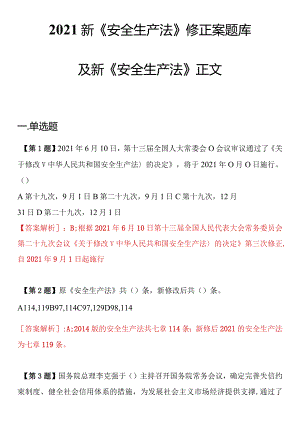 【新版安全法】2021《安全生产法》修正案题库以及【新版安全法】2021新修《安全生产法》（应急管理部公布）.docx