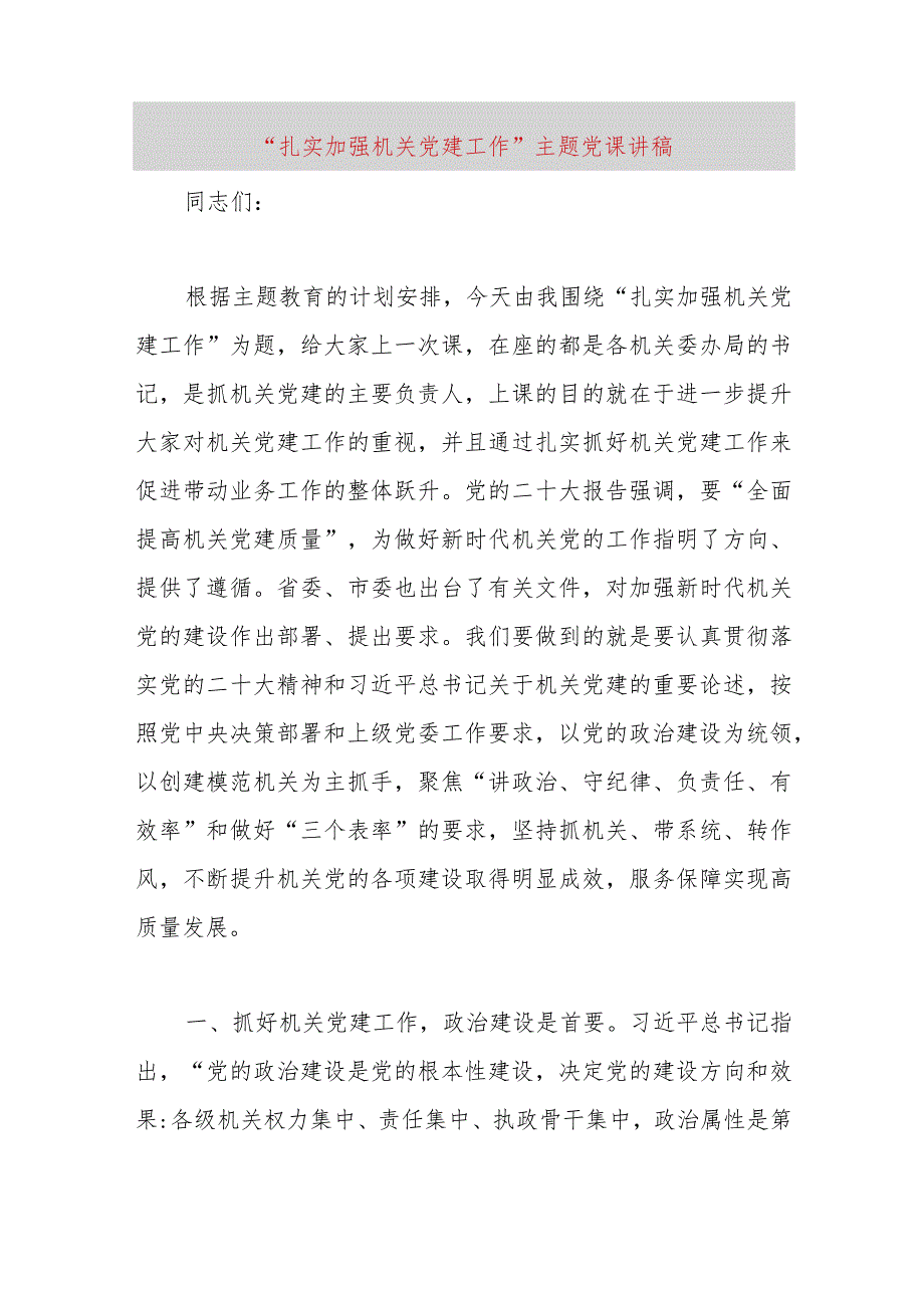 【精品党政公文】“扎实加强机关党建工作”主题党课讲稿（整理版）（完整版）.docx_第1页