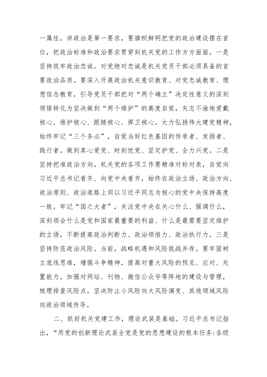 【精品党政公文】“扎实加强机关党建工作”主题党课讲稿（整理版）（完整版）.docx_第2页