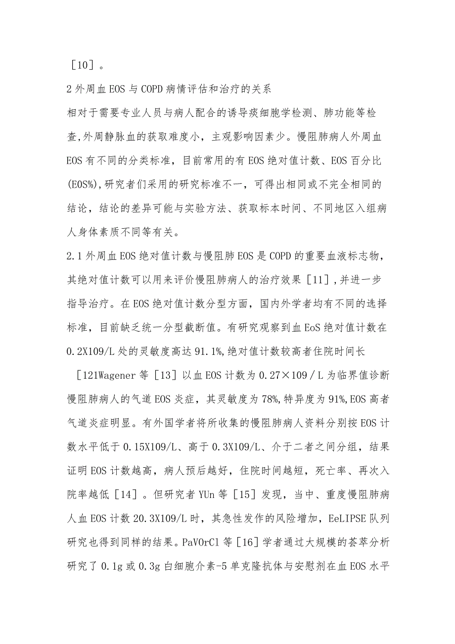 嗜酸性粒细胞在慢性阻塞性肺疾病病情评估和治疗中的指导价值研究进展.docx_第3页