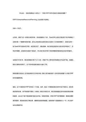 保障效率--好的ERP软件对航材分销有多重要.docx