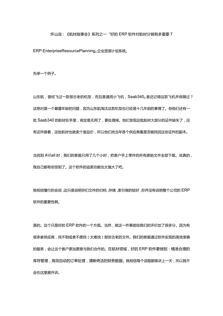 保障效率--好的ERP软件对航材分销有多重要.docx_第1页