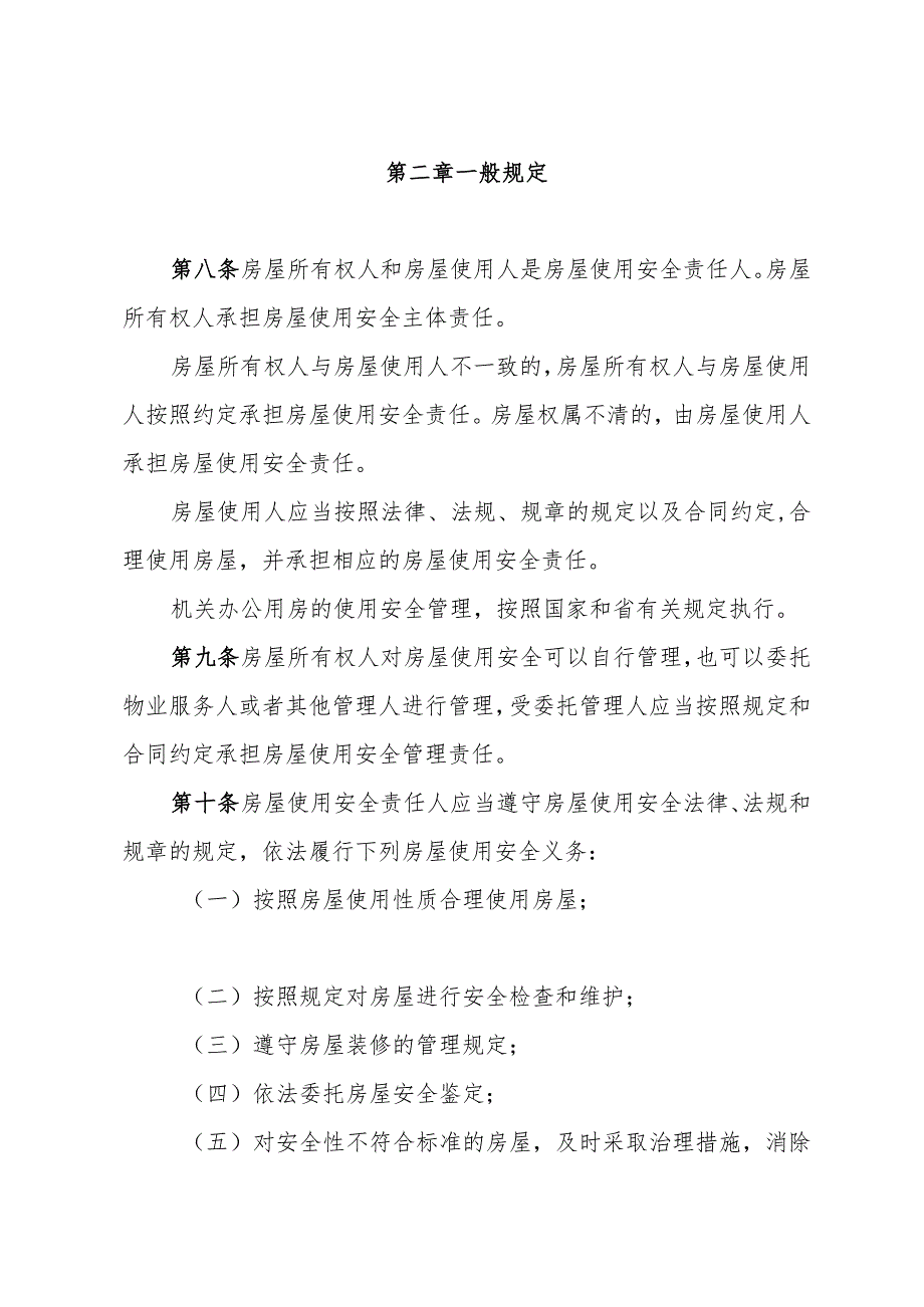 山东省房屋使用安全管理办法2024.docx_第3页