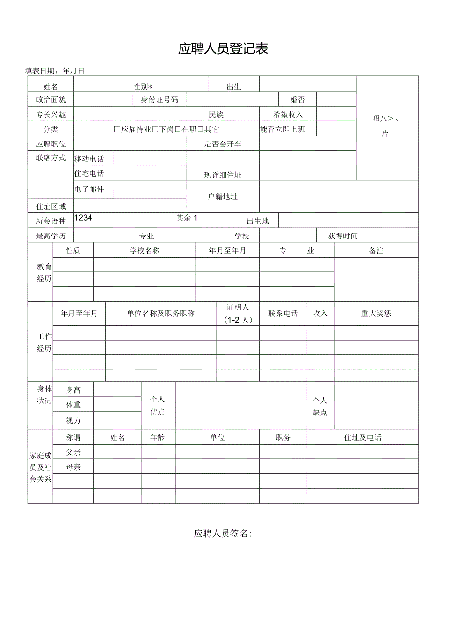 个人简历空白表格(67).docx_第1页