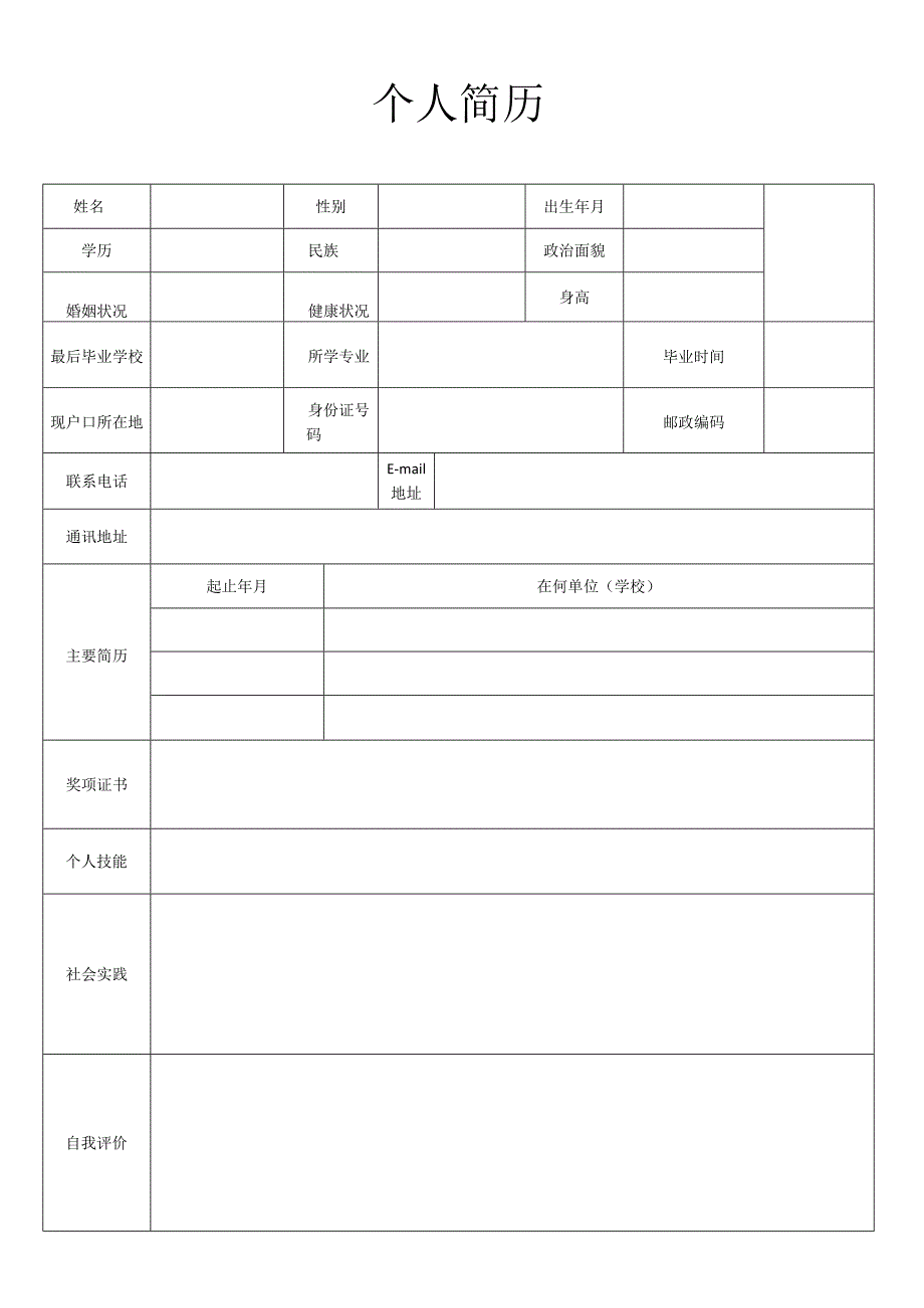 个人简历空白表格(67).docx_第2页