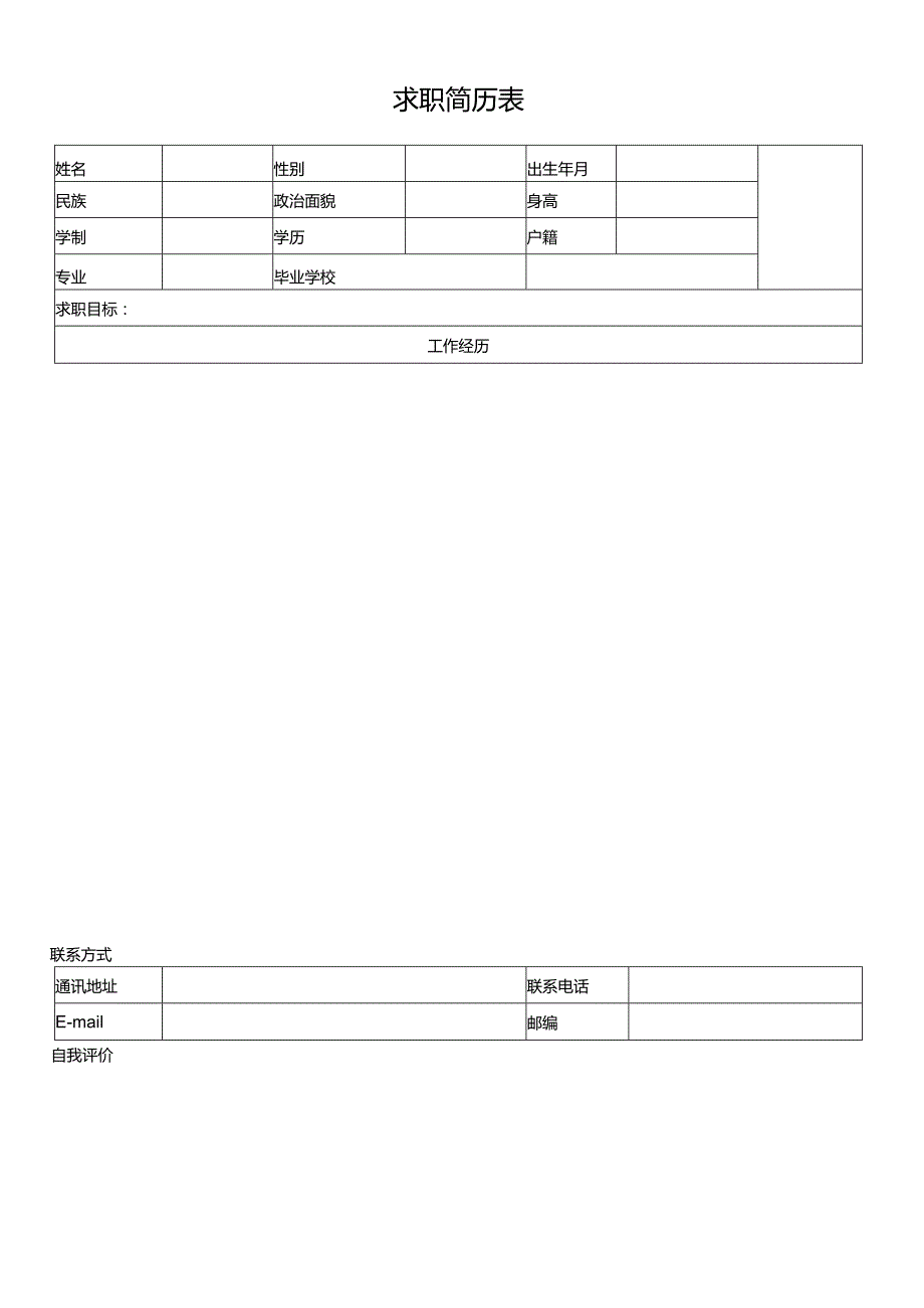 个人简历空白表格(67).docx_第3页