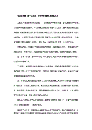 专访最美文化推手王凯丽对艺术文化的热忱经久不衰.docx