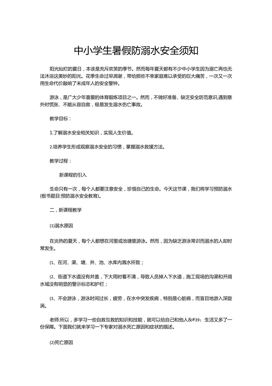 中小学生暑假防溺水安全须知.docx_第1页