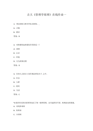 吉大《管理学原理》在线作业一.docx