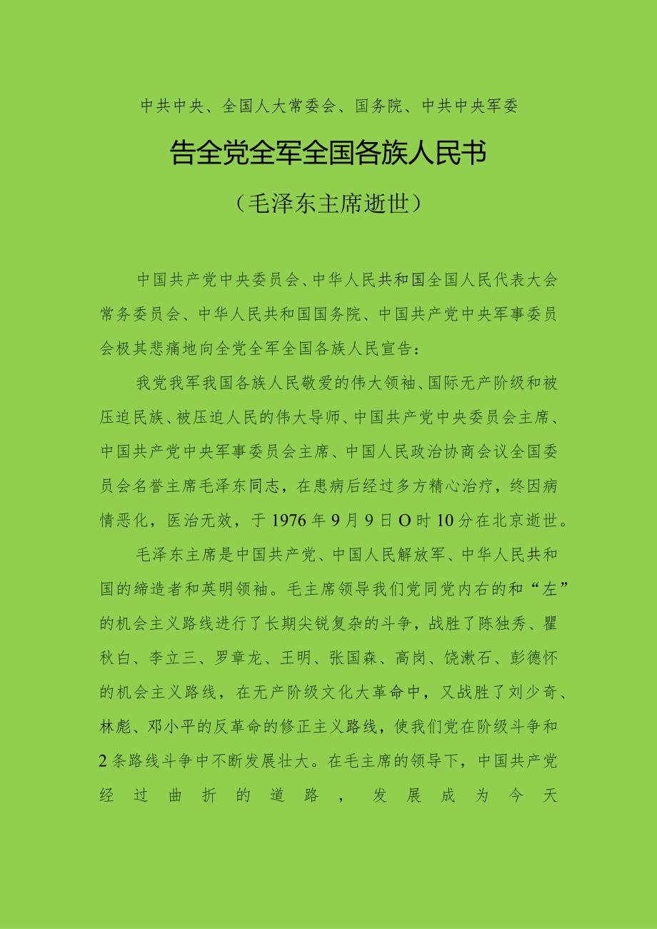 告全党全军全国各族人民书（毛泽东逝世）.docx_第1页