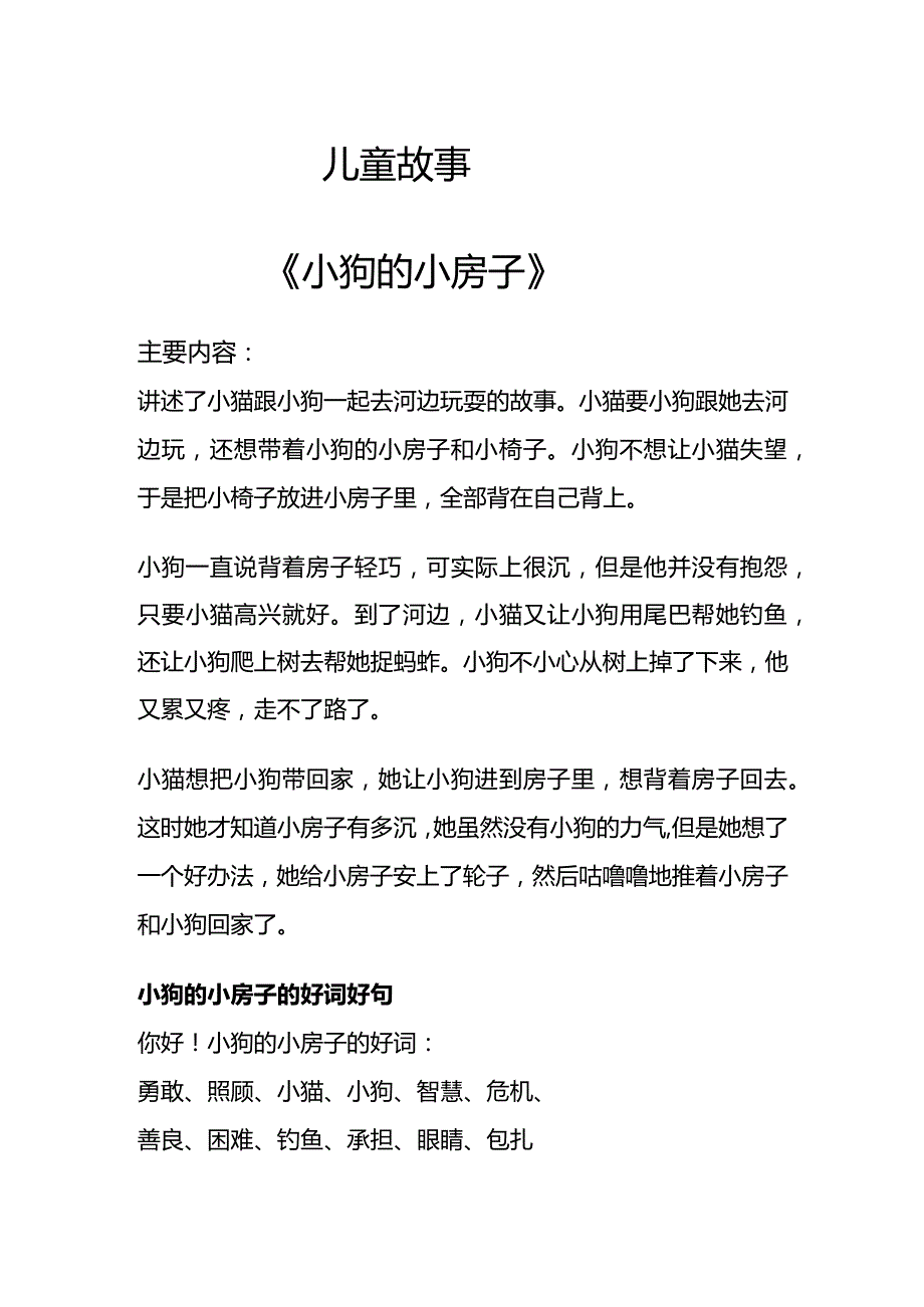 【精品】儿童故事小狗的小房子.docx_第1页