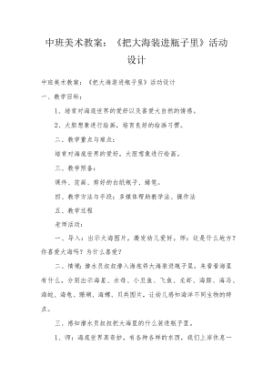 中班美术教案：《把大海装进瓶子里》活动设计.docx