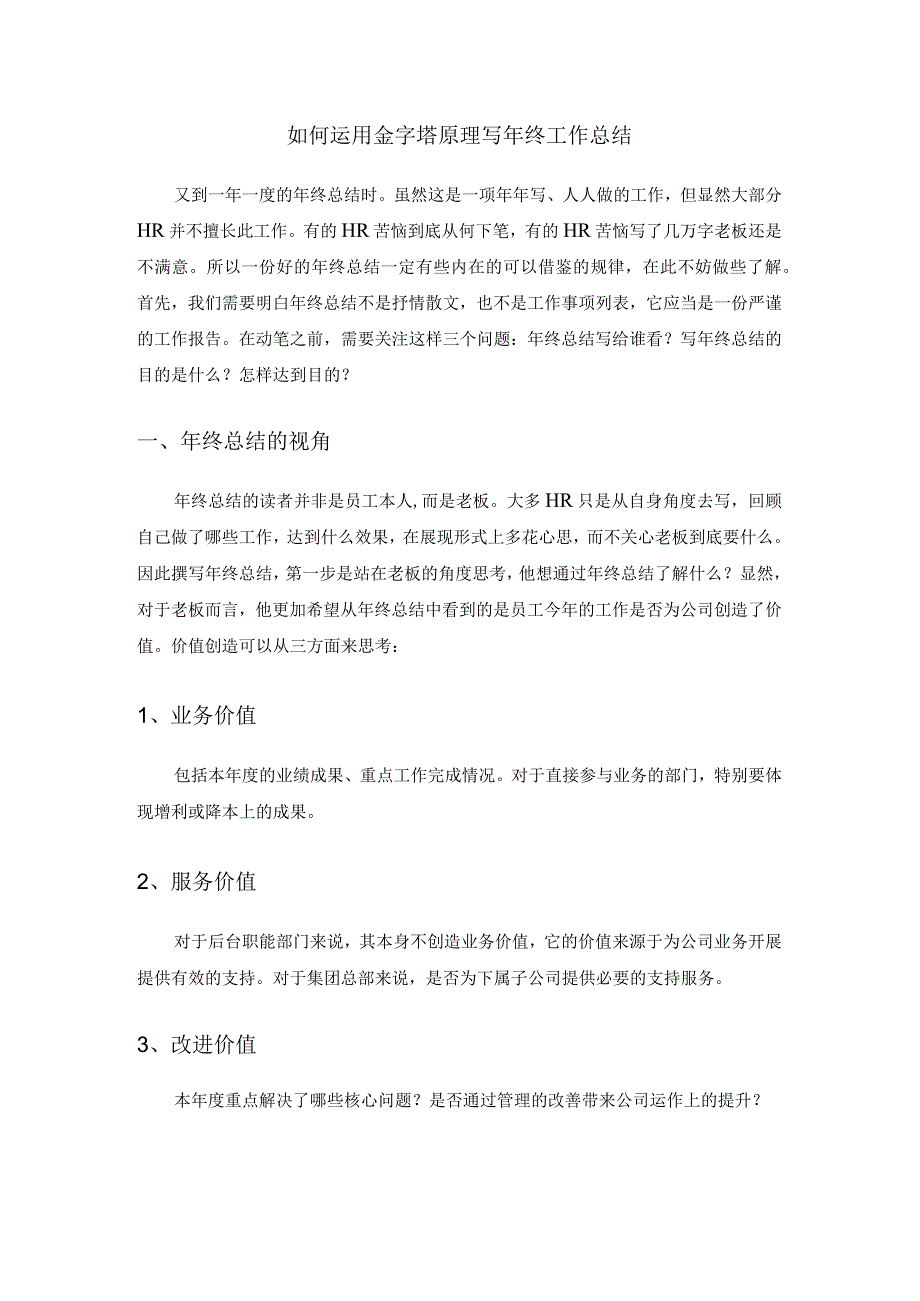 【技巧】如何运用金字塔原理写年终工作总结.docx_第1页