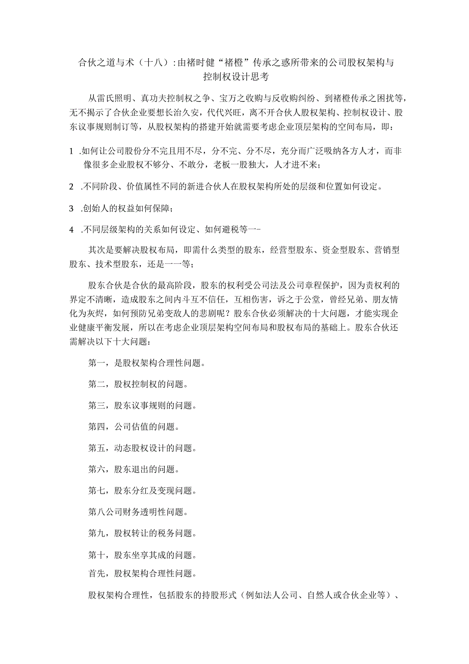 合伙之道与术（十八）：由褚时健“褚橙”传承之惑所带来的公司股权架构与控制权设计思考.docx_第1页