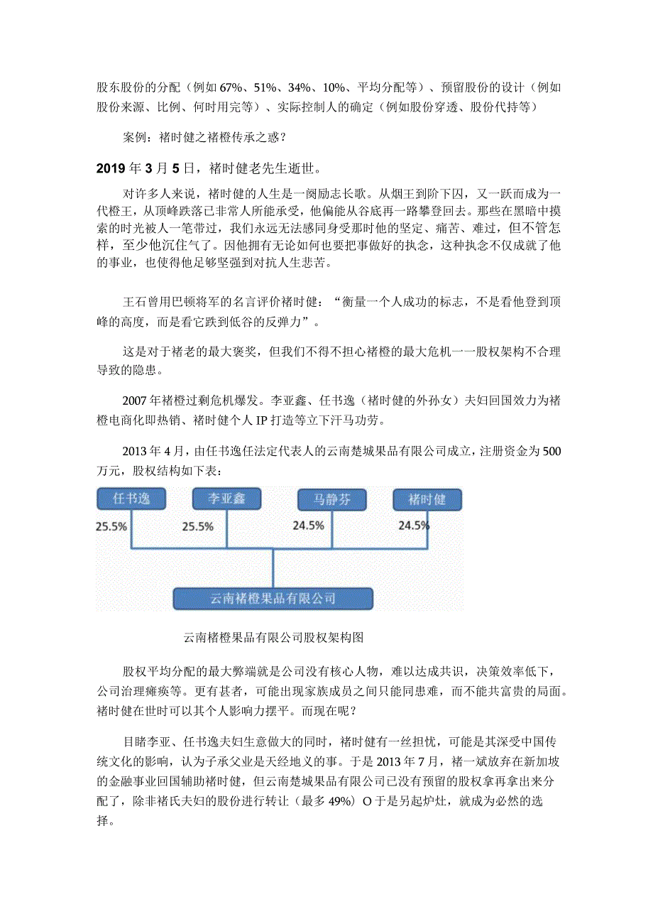 合伙之道与术（十八）：由褚时健“褚橙”传承之惑所带来的公司股权架构与控制权设计思考.docx_第2页