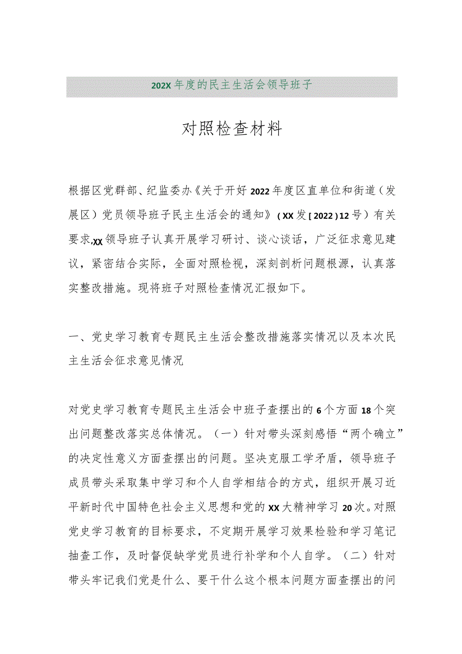 【精品行政公文】202X年度的民主生活会领导班子对照检查材料【最新资料】.docx_第1页