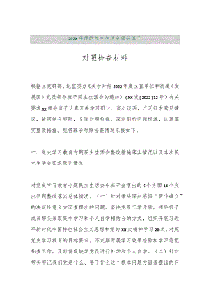 【精品行政公文】202X年度的民主生活会领导班子对照检查材料【最新资料】.docx