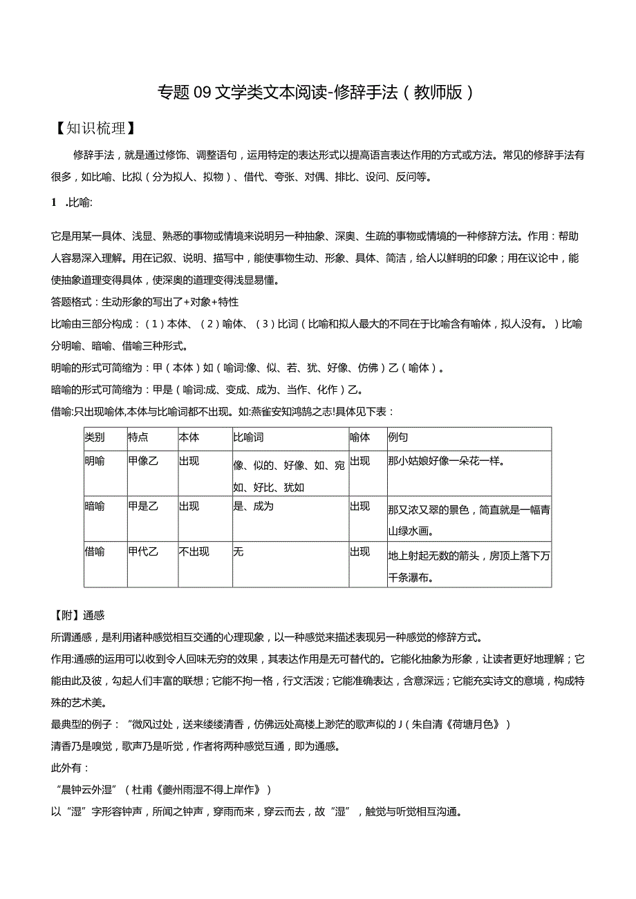 专题09文学类文本阅读—修辞手法（教师版）.docx_第1页