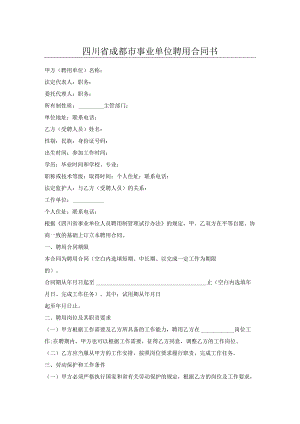 四川省成都市事业单位聘用合同书.docx