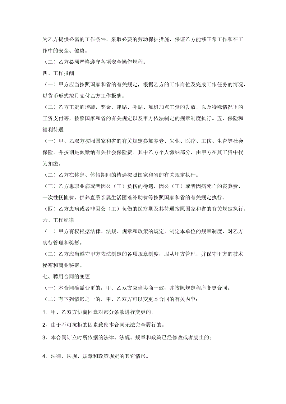 四川省成都市事业单位聘用合同书.docx_第2页