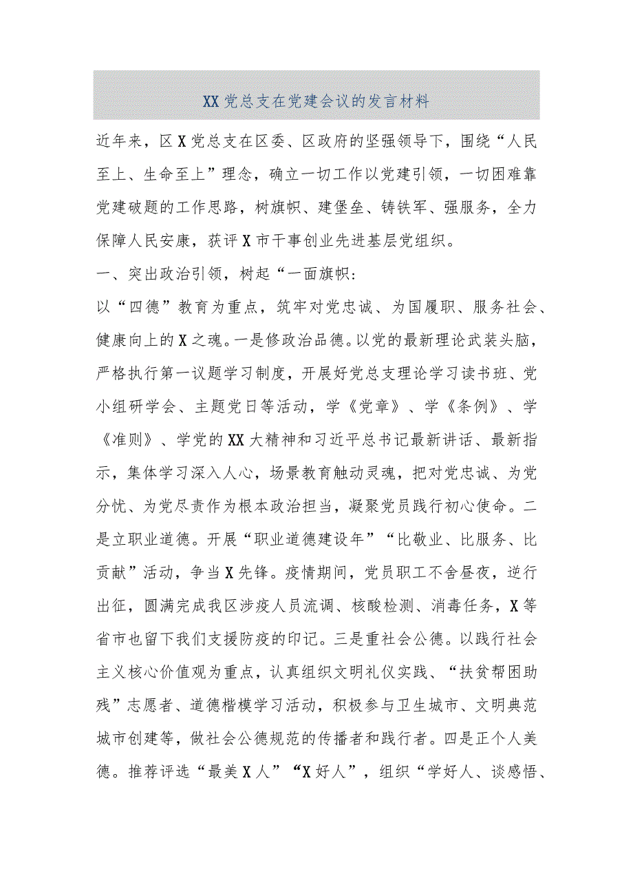 【最新公文】XX党总支在党建会议的发言材料（精品版）.docx_第1页