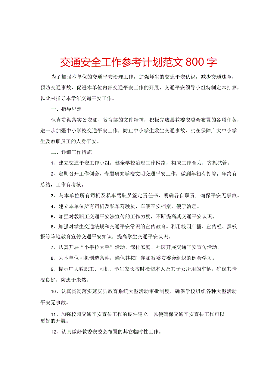 【精选】交通安全工作参考计划范文800字.docx_第1页