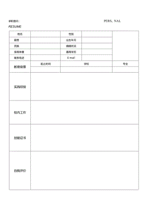 个人空白简历标准表(31).docx