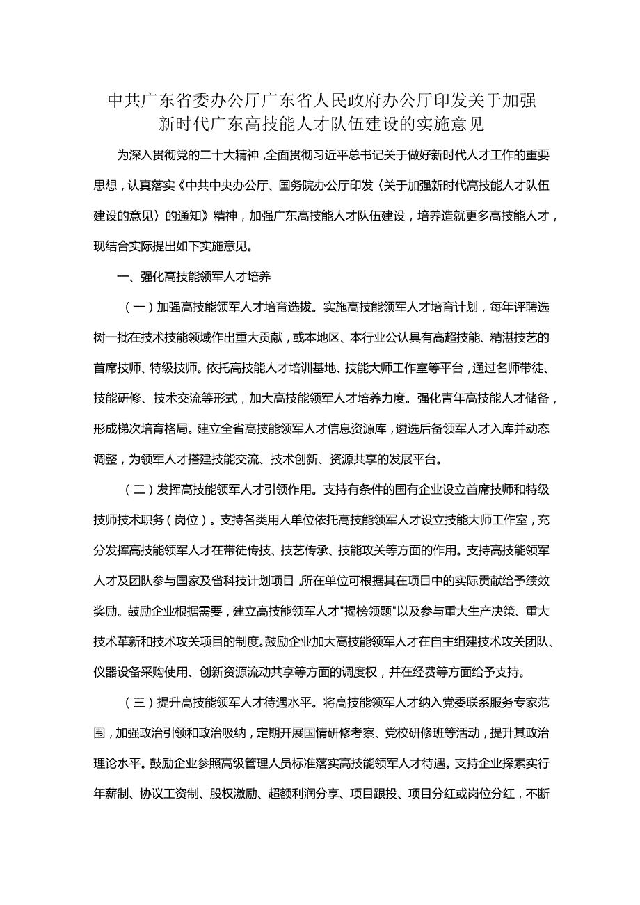 中共广东省委办公厅广东省人民政府办公厅印发关于加强新时代广东高技能人才队伍建设的实施意见.docx_第1页