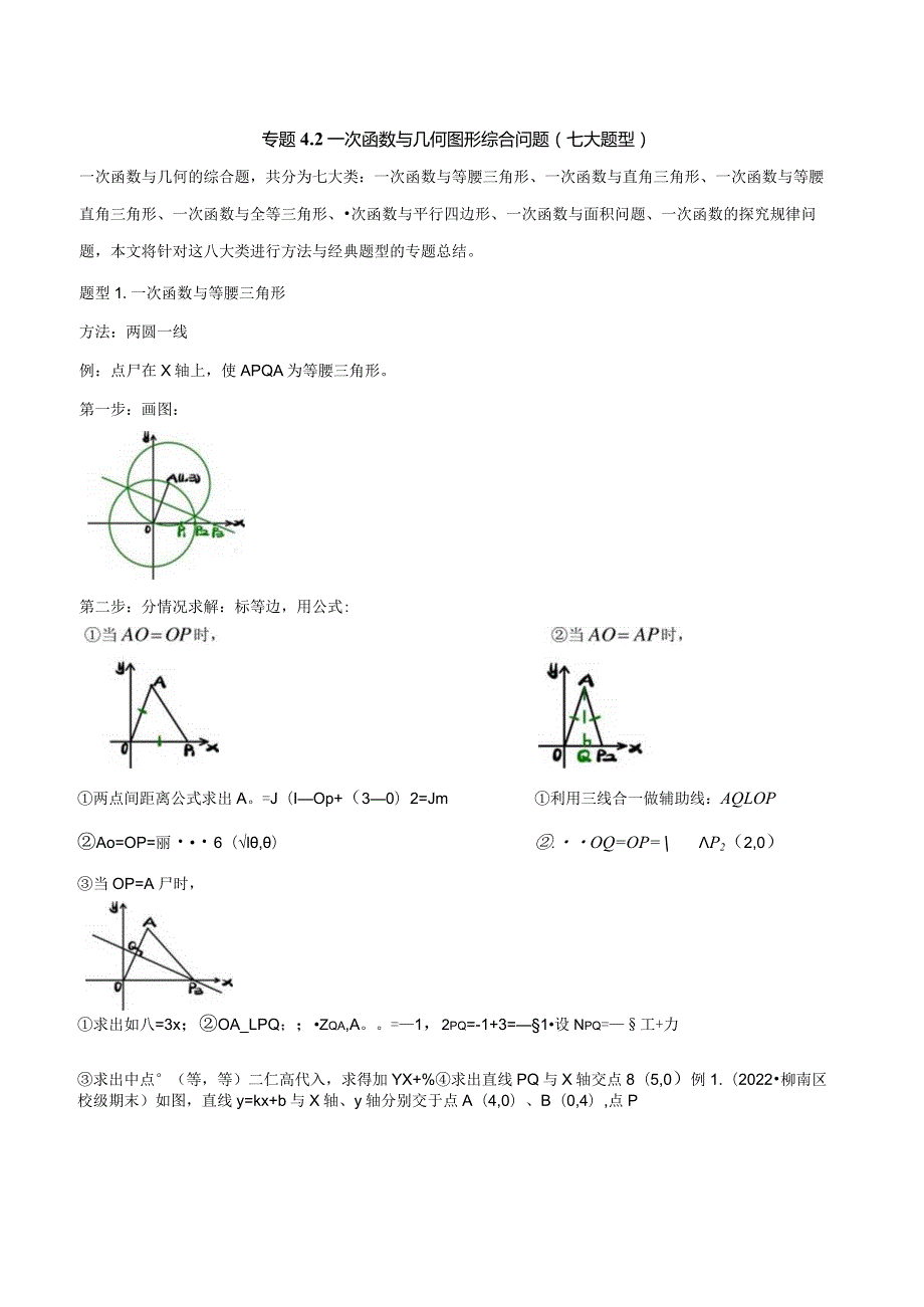 专题4.2一次函数与几何图形综合问题（七大题型）（解析版）.docx_第1页