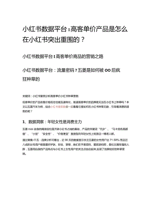 小红书数据平台_高客单价产品是怎么在小红书突出重围的？.docx