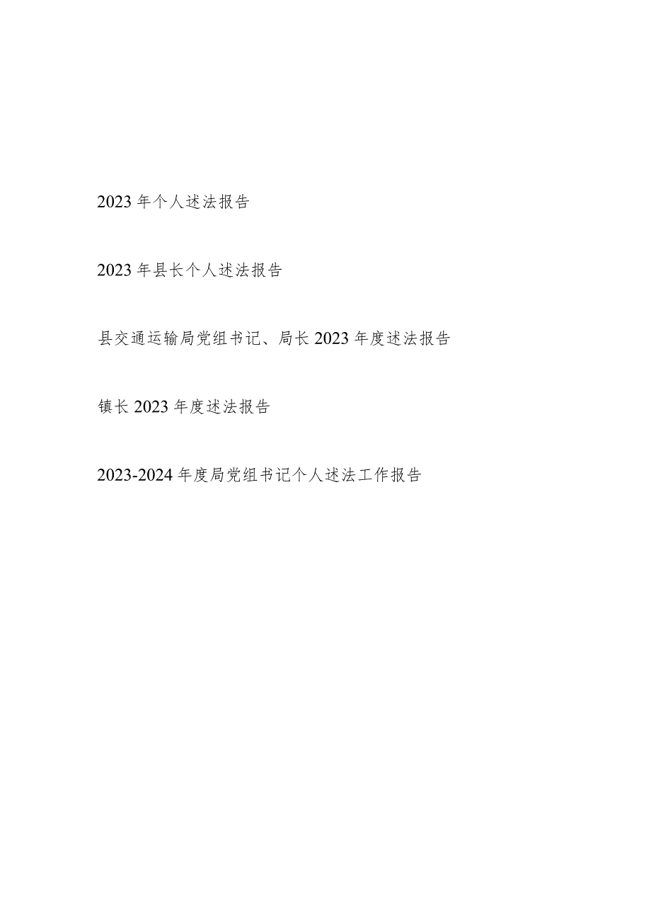 党员干部2023年度个人述法工作报告5篇.docx_第1页