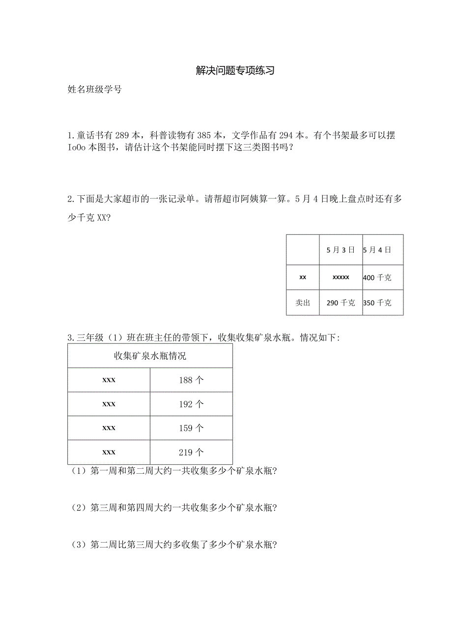 三上解决问题专项练习3公开课教案教学设计课件资料.docx_第1页