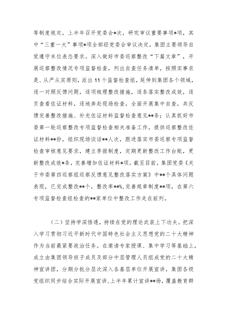 【精品行政公文】2023年集团公司党委上半年党建工作总结（精品版）【最新资料】.docx_第2页