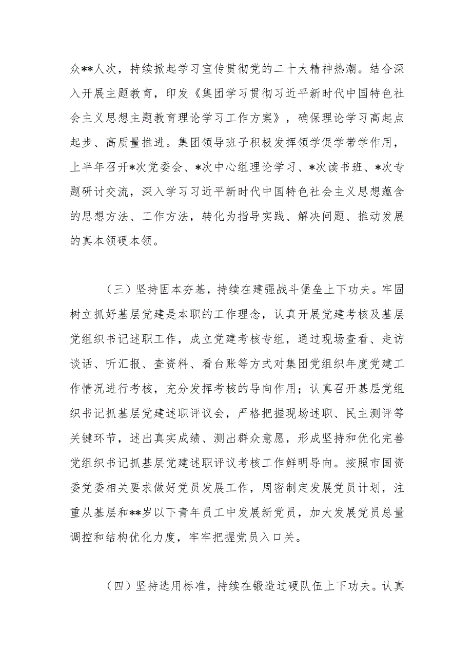 【精品行政公文】2023年集团公司党委上半年党建工作总结（精品版）【最新资料】.docx_第3页